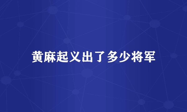 黄麻起义出了多少将军