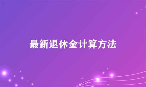 最新退休金计算方法