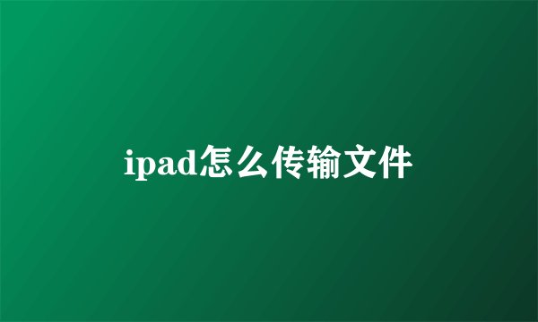 ipad怎么传输文件