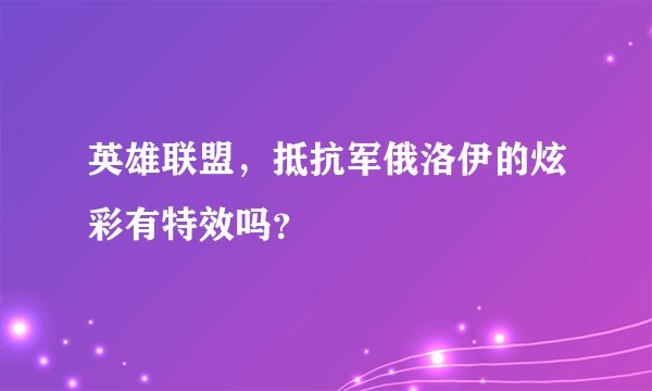英雄联盟，抵抗军俄洛伊的炫彩有特效吗？