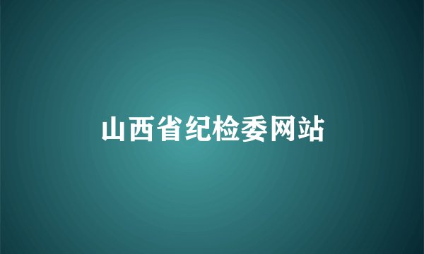 山西省纪检委网站