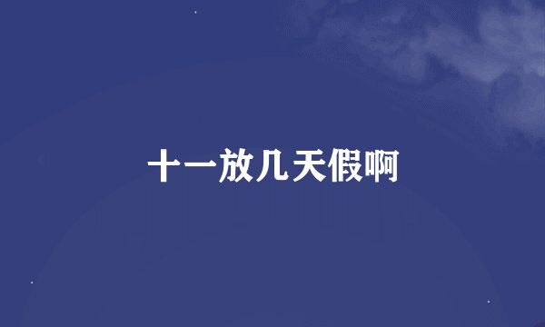 十一放几天假啊