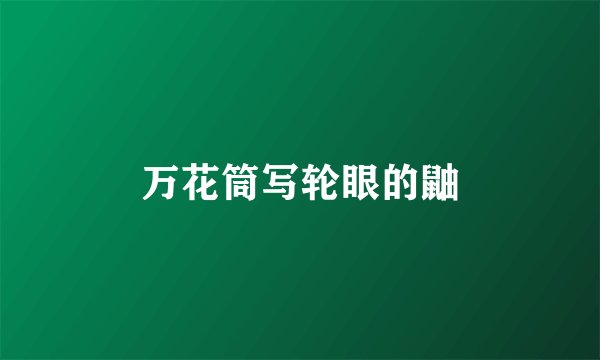 万花筒写轮眼的鼬