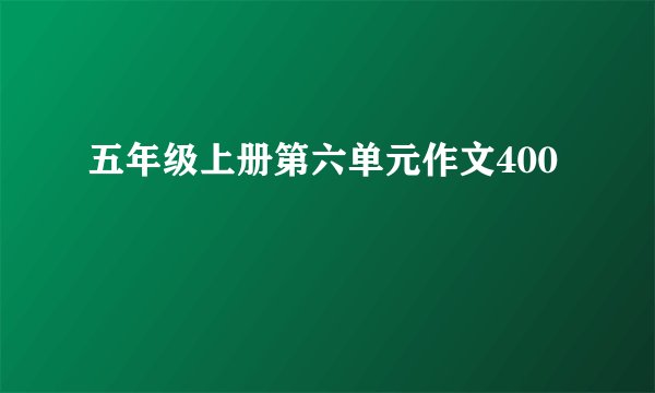 五年级上册第六单元作文400