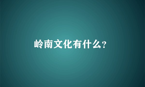 岭南文化有什么？