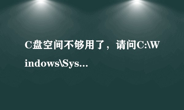 C盘空间不够用了，请问C:\Windows\SysWOW64下的文件可以全部删除么？？