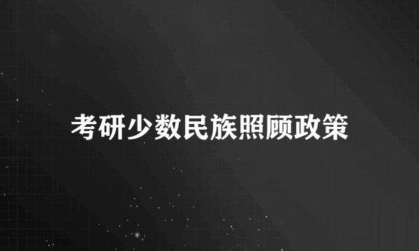 考研少数民族照顾政策