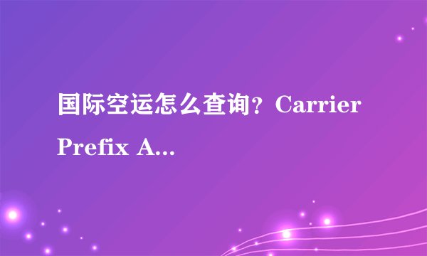 国际空运怎么查询？Carrier Prefix AWB# 选项不知道要输入什么提单号是：SYD