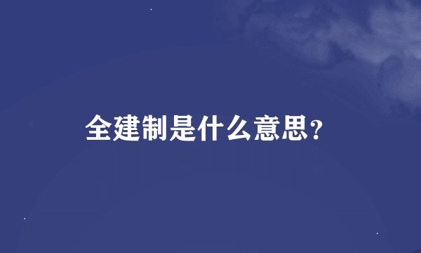 全建制是什么意思？