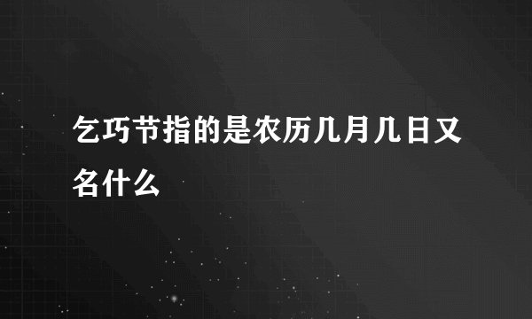 乞巧节指的是农历几月几日又名什么