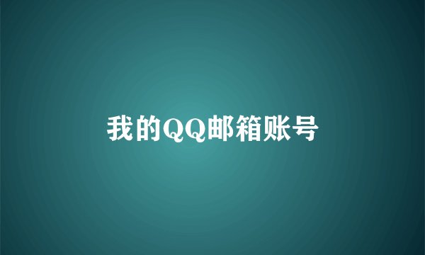 我的QQ邮箱账号