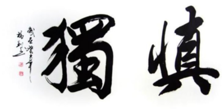 有关于君子慎独的例子吗?