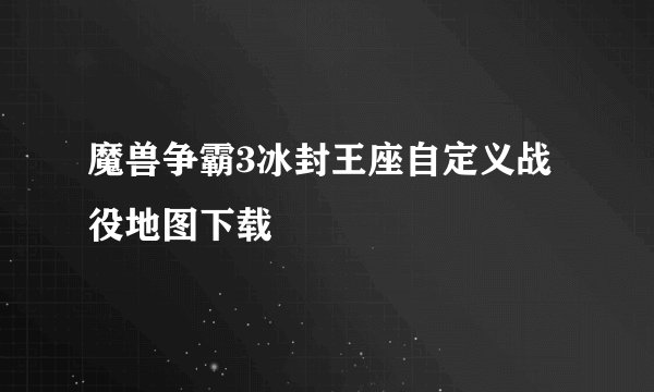 魔兽争霸3冰封王座自定义战役地图下载
