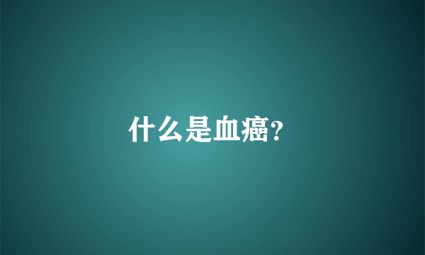 什么是血癌？