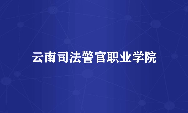 云南司法警官职业学院