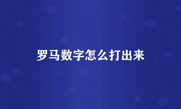 罗马数字怎么打出来