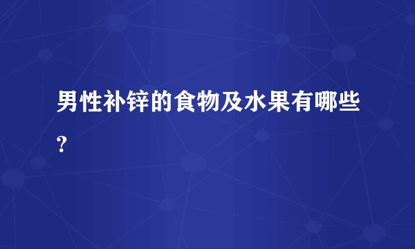 男性补锌的食物及水果有哪些？