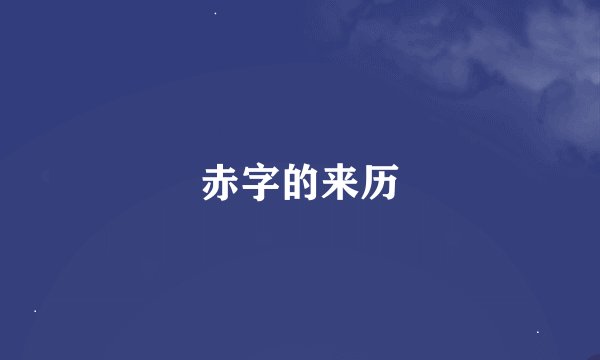 赤字的来历