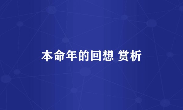 本命年的回想 赏析