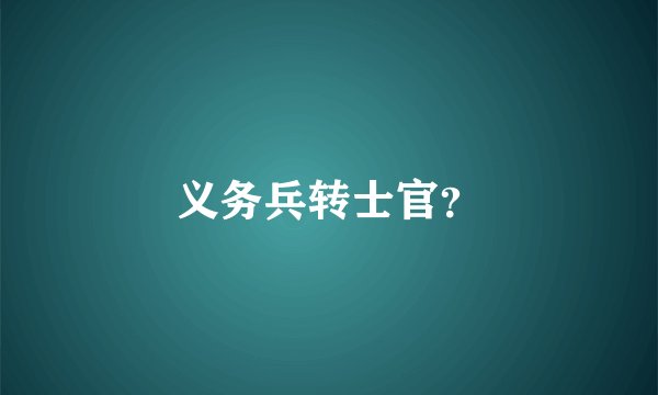 义务兵转士官？