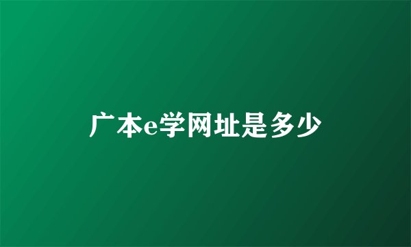 广本e学网址是多少