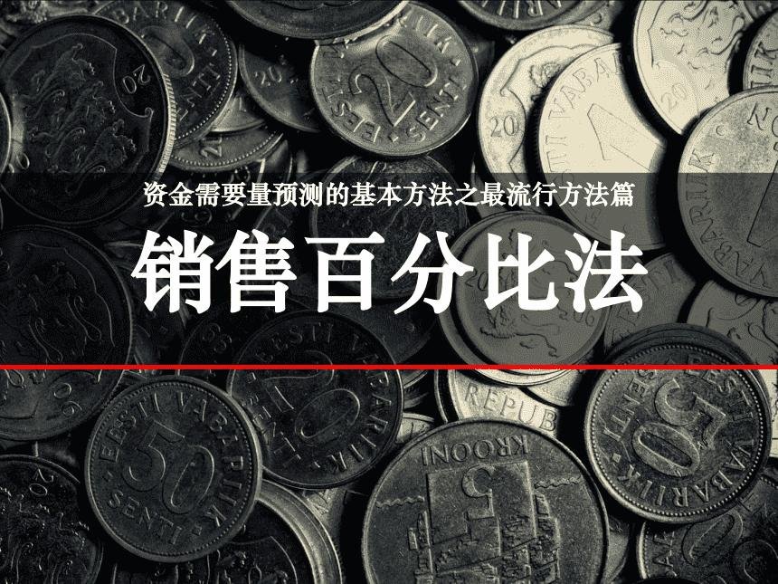 销售百分比法是什么意思？