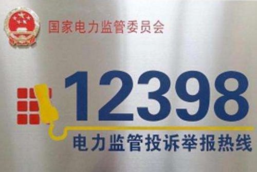 12398和95598哪个管用