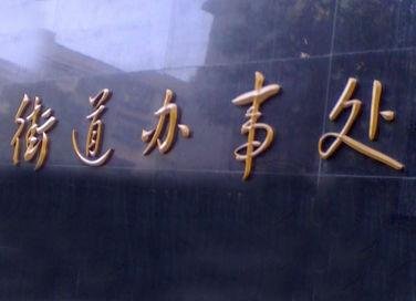 街道办事处属于什么单位权限有多大