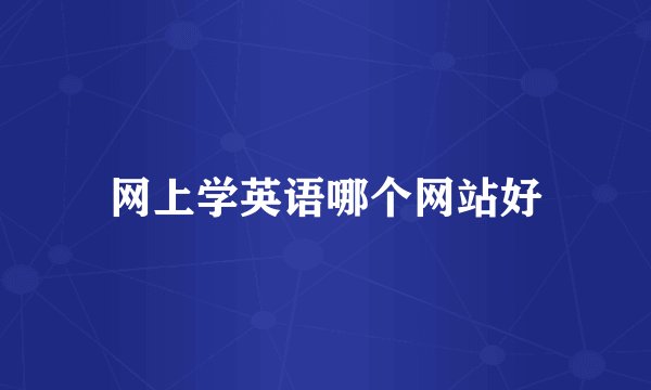 网上学英语哪个网站好