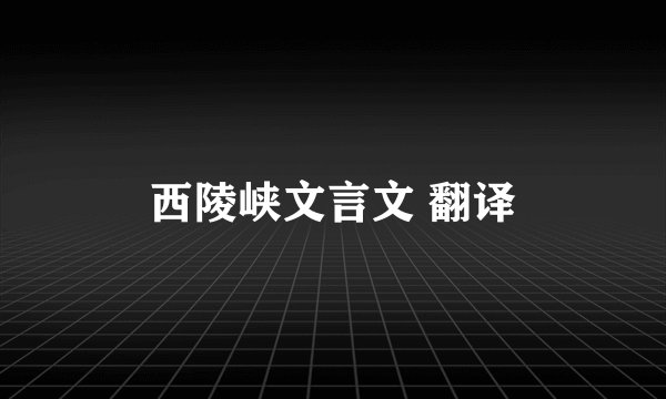西陵峡文言文 翻译
