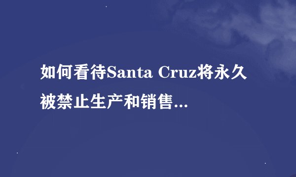 如何看待Santa Cruz将永久被禁止生产和销售山羊和兔来源的抗体