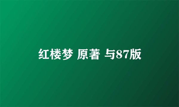 红楼梦 原著 与87版