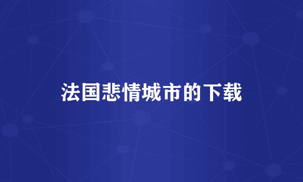 法国悲情城市的下载