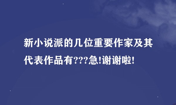 新小说派的几位重要作家及其代表作品有???急!谢谢啦!