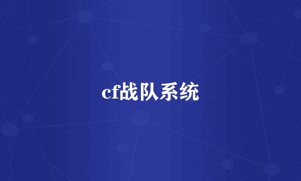 cf战队系统