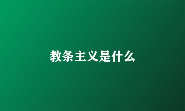 教条主义是什么