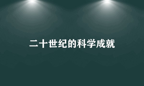 二十世纪的科学成就