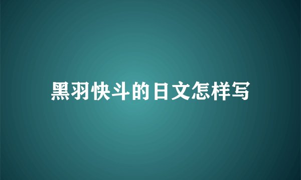 黑羽快斗的日文怎样写