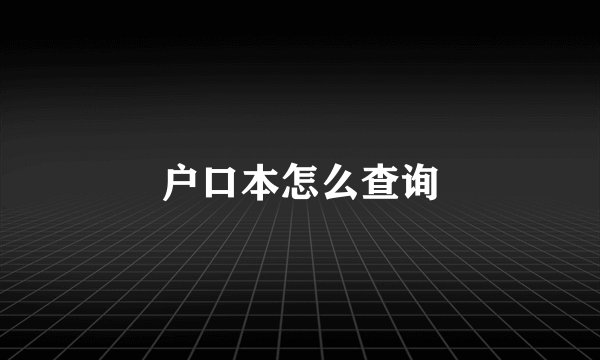 户口本怎么查询