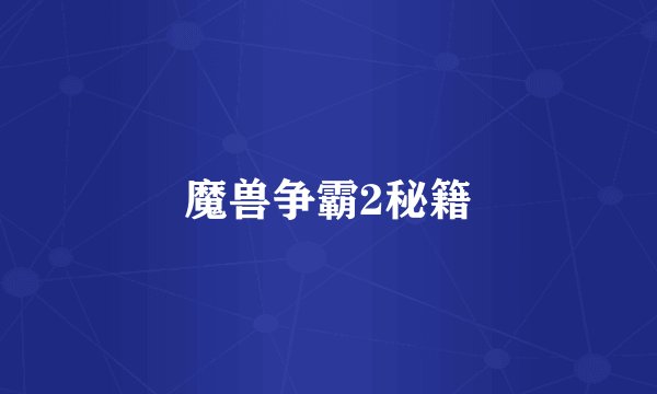 魔兽争霸2秘籍