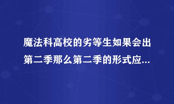 魔法科高校的劣等生如果会出第二季那么第二季的形式应该会是什么呢