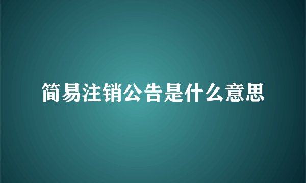 简易注销公告是什么意思