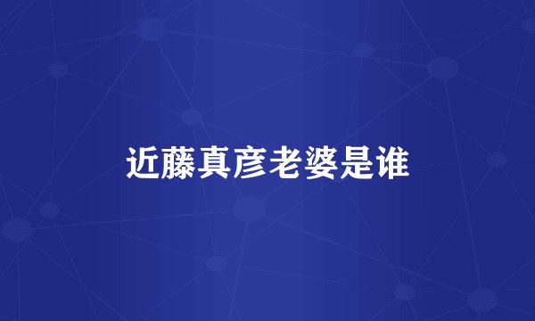 近藤真彦老婆是谁