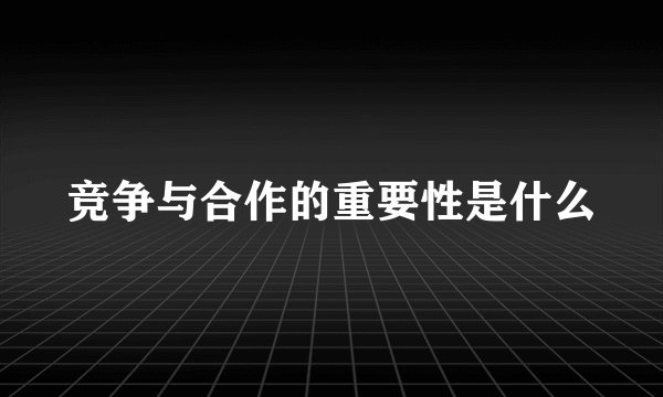 竞争与合作的重要性是什么