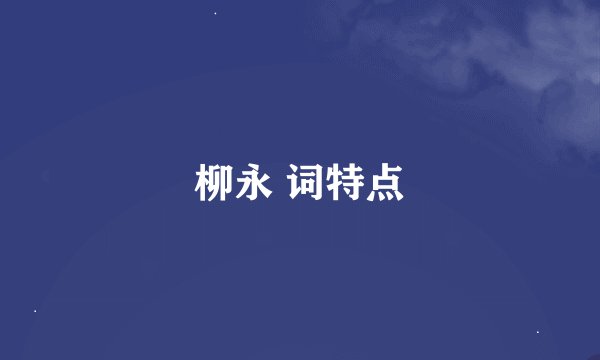 柳永 词特点