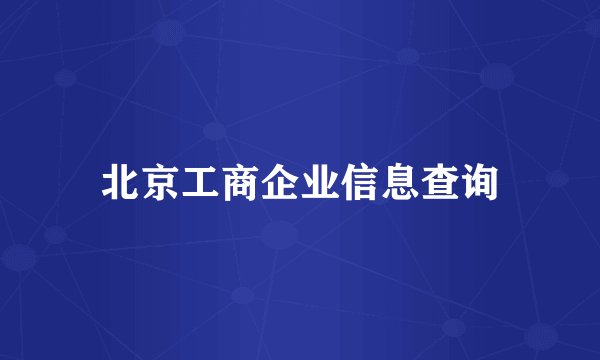 北京工商企业信息查询
