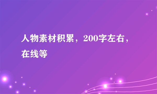 人物素材积累，200字左右，在线等