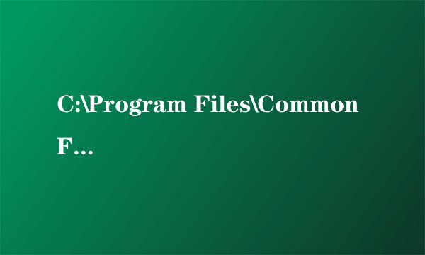 C:\Program Files\Common Files 这是什么文件夹?干什么的?