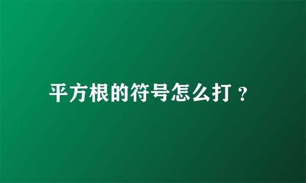 平方根的符号怎么打 ？