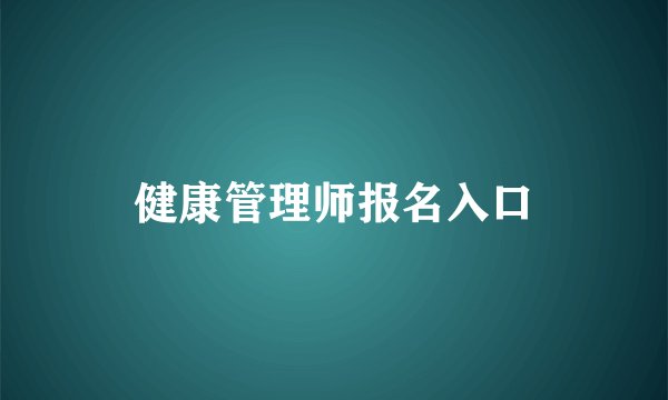 健康管理师报名入口